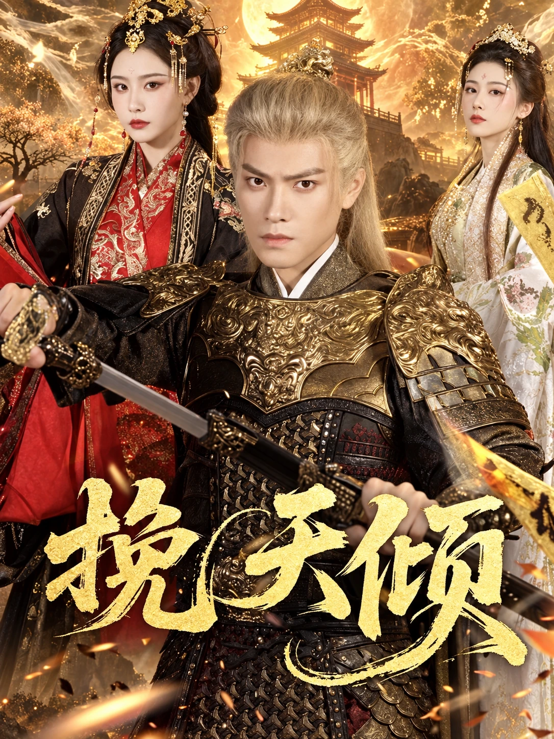项目案例:挽天倾